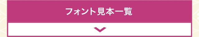 フォント見本一覧