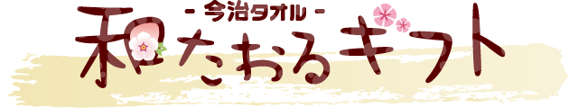 和たおるギフト［今治タオル］