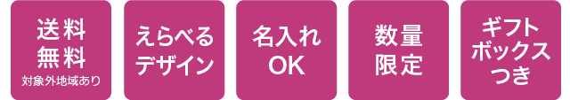 送料無料・えらべるデザイン・名入れOK・数量限定・ギフトボックスつき
