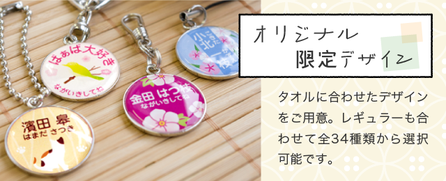 オリジナル限定デザイン