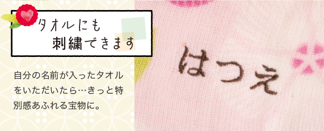 タオルにも刺繍できます