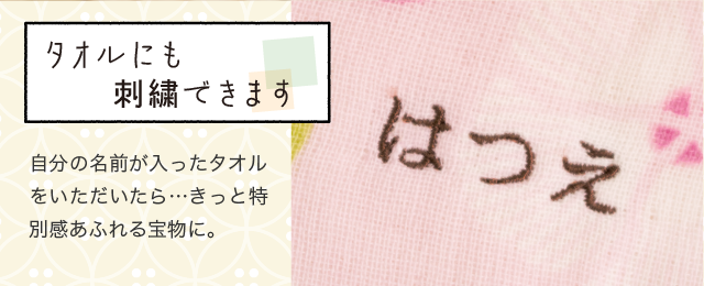 タオルにも刺繍できます
