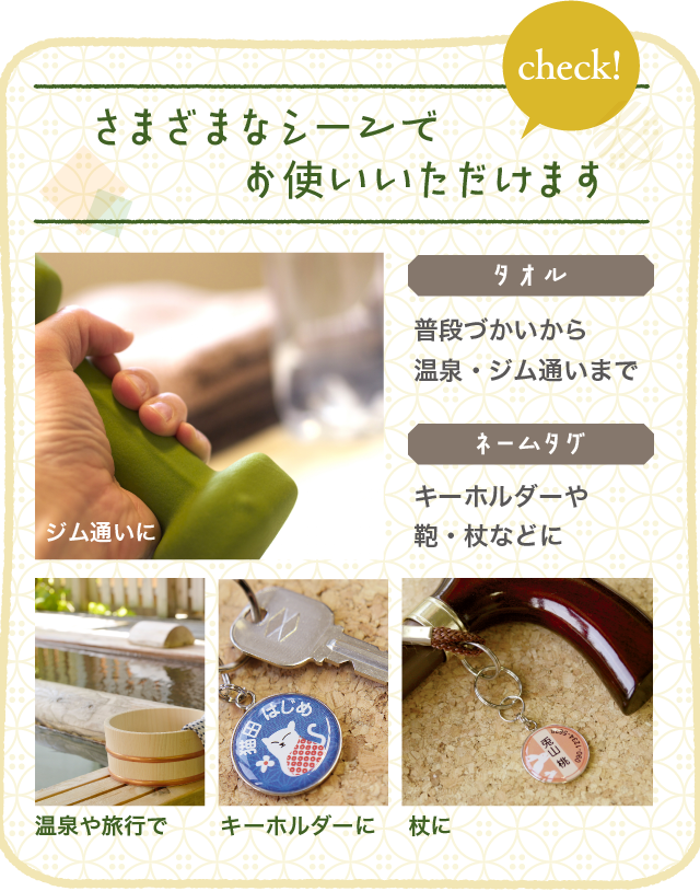 さまざまなシーンでお使いいただけます【タオル】普段づかいから温泉・ジム通いまで【ネームタグ】キーホルダーや鞄・杖などに
