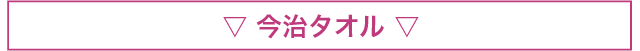 今治タオル