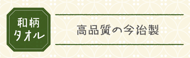 【和柄タオル】高品質の今治製