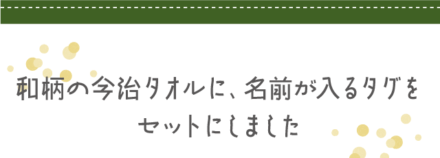 和柄の今治タオルに、名前が入るタグをセットにしました