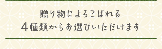 贈り物によろこばれる縁起の良い4種類からお選びいただけます