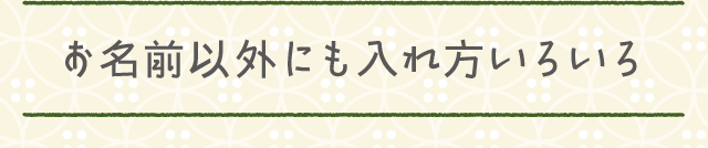 お名前以外にも入れ方いろいろ