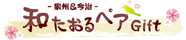 - 泉州＆今治 -和たおるペアギフト