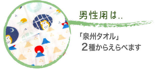 男性用は..「泉州タオル」２種からえらべます