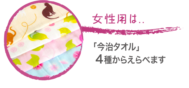 女性用は..「今治タオル」４種からえらべます