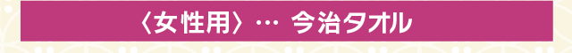 〈女性用〉 … 今治タオル