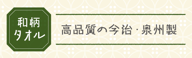 【和柄タオル】高品質の今治・泉州製