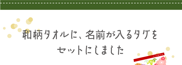 和柄タオルに、名前が入るタグをセットにしました