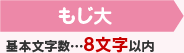 1個目 基本文字数…8文字以内