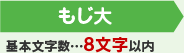 1個目 基本文字数…8文字以内