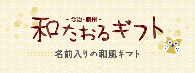 名入れ和柄タオルギフト 母の日 敬老の日に シールdeネーム 名入れ和柄タオルギフト 母の日 敬老の日に シールdeネーム