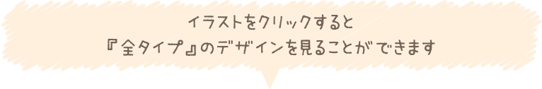 イラストをクリックすると『Bタイプ（文字1カ所）』デザインを見ることができます