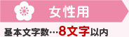 お名前　基本文字数…8文字以内