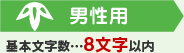 お名前　基本文字数…8文字以内