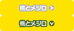 桃とメジロ