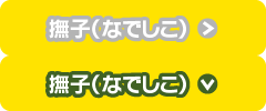 なでしこ