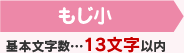 2個目 基本文字数…13文字以内