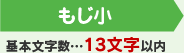 2個目 基本文字数…13文字以内