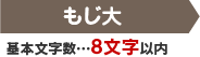 もじ大 基本文字数…8文字以内