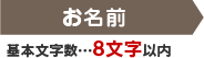 1個目 基本文字数…8文字以内