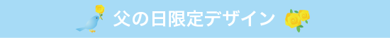 父の日限定デザイン