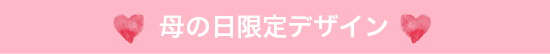 母の日限定デザイン