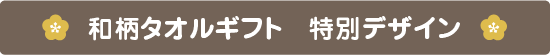 和柄タオルギフト　特別デザイン