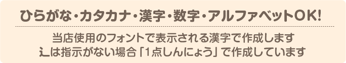 ひらがな・カタカナ・漢字・数字・アルファベットOK！