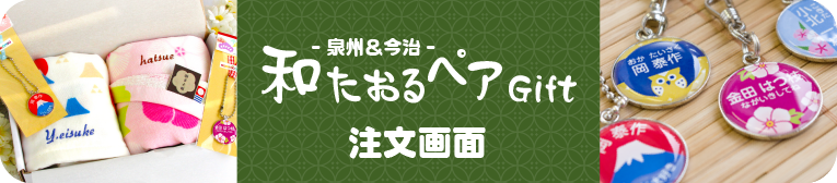 名入れ和たおるペアギフト注文画面