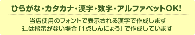 ひらがな・カタカナ・漢字・数字・アルファベットOK！