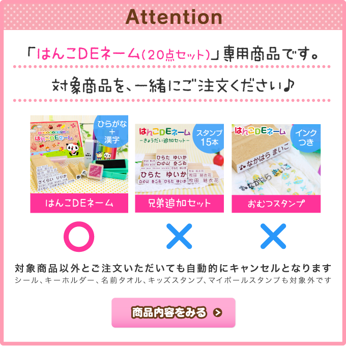 「はんこDEネーム（20点セット）」専用商品です。対象商品を、一緒にご注文ください♪