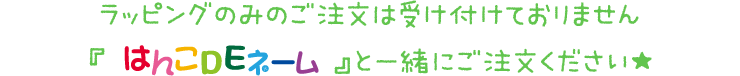 ラッピングのみのご注文は受け付けておりません『はんこDEネーム』と一緒にご注文ください☆