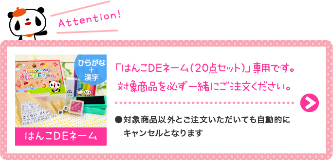 「はんこDEネーム（20点セット）」専用商品です。対象商品を、一緒にご注文ください♪