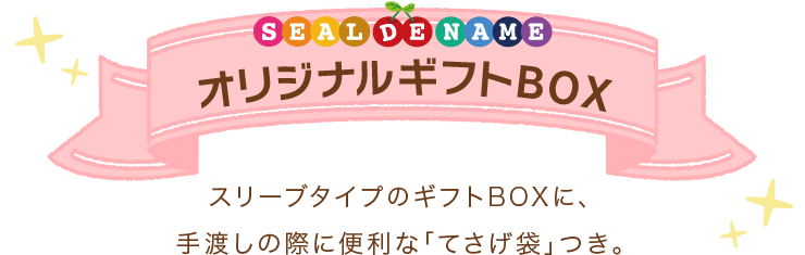 オリジナルギフトBOX　スリーブタイプのギフトBOXに、手渡しの際に便利な「てさげ袋」つき。