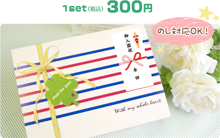 1set 300円（税込）のし対応OK！