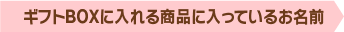 ギフトBOXに入れる商品に入っているお名前