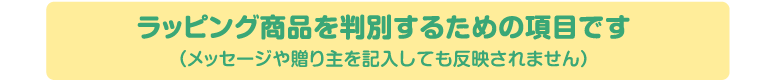 ラッピング商品を判別するための項目です