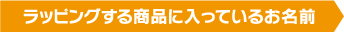 ラッピングする商品に入っているお名前