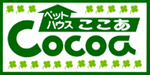 ペットハウスCocoa（ここあ）