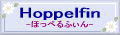 Hoppelfin-ほっぺるふぃん-