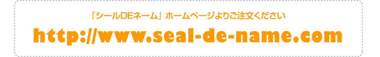 『シールDEネーム』 ホームページよりご注文ください http://www.seal-de-name.com