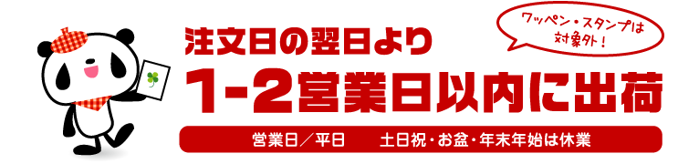 注文日の翌日より1-2営業日以内に出荷