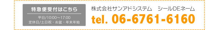 特急便受付はこちら tel. 06-6761-6160(平日/10:00〜18:00)