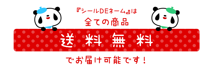 『シールDEネーム』は全ての商品 送料無料でお届け可能です!